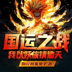 国运之战:我以妖族镇诸天黑神话斩神脑洞玄幻神作|多人有声剧有声小说
