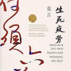 生死疲劳丨诺贝尔丰乳肥莫言丨艾宝良周建龙广播剧有声小说