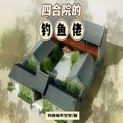 四合院里的钓鱼佬有声小说
