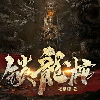 锁龙棺(多人剧)有声小说
