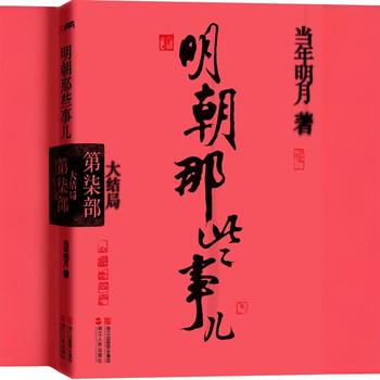明朝那些事儿第柒卷有声小说