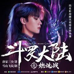 斗罗大陆之燃魂战｜腾讯视频热播｜影视多人有声剧｜唐家三少著｜斗罗大陆1｜周翊然张予曦主演｜爆更中有声小说