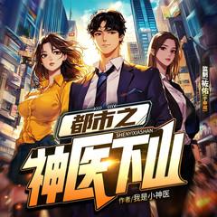 都市之神医下山(多人剧)有声小说
