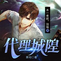 代理城隍有声小说