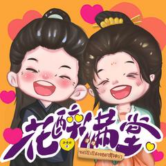 花醉满堂(多人剧)有声小说