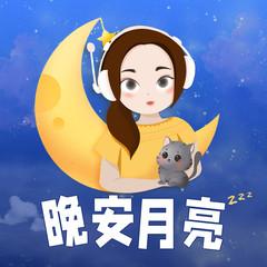 晚安月亮-童话睡前故事有声小说
