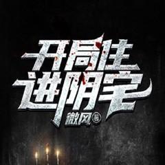 开局住进阴宅|鬼屋历险|恐怖灵异|悬疑惊悚|vip免费有声小说