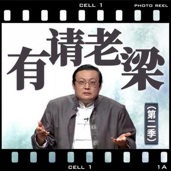 有请老梁|第二季(多人剧)有声小说