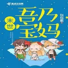 末世吾乃宝妈有声小说