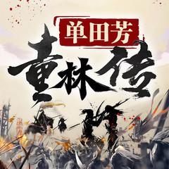 童林传有声小说