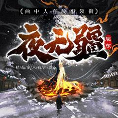《夜无疆》精品多人有声剧丨精彩预告丨即将上架有声小说