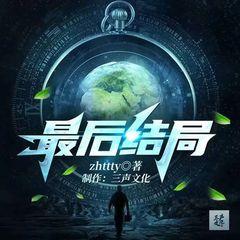 最后结局|无限恐怖|科幻末世|系统流爽文|多人有声剧有声小说