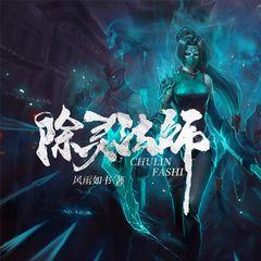 除灵法师(多人剧)有声小说