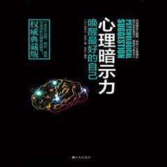 心理暗示力:唤醒最好的自己丨人性的弱点|抖音爆款有声小说