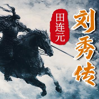 刘秀传(多人剧)有声小说