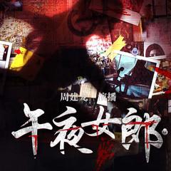 午夜女郎｜周建龙演播｜都市悬疑｜刑侦凶案侦探推理｜高智商罪案有声小说