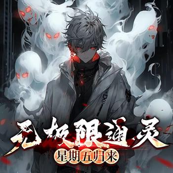 无极限通灵有声小说