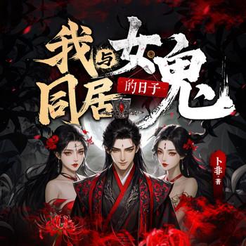 我与女鬼同居的日子(多人剧)有声小说