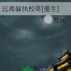 远离偏执校草 |校草|双男主|有声小说