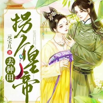 拐个皇帝去种田(多人剧)有声小说