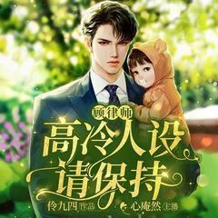 顾顾律师，高冷人设请保持丨男女双强|马甲爽文|甜宠|深情霸总有声小说