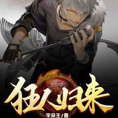 狂人归来有声小说