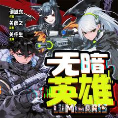 无暗英雄(多人剧)有声小说
