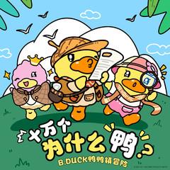 十万个为什么鸭｜小黄鸭儿童睡前故事｜科普百科大全｜B.Duck鸭鸭镇｜搞笑治愈有声小说