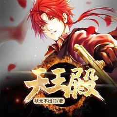 天王殿（娇妻萌娃热门爆款）有声小说