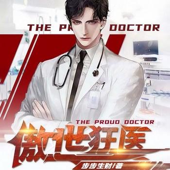 傲世狂医(多人剧)有声小说
