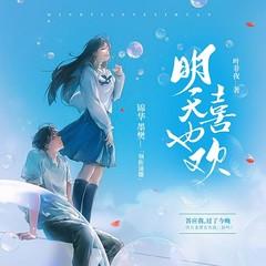 明天也喜欢(多人剧)有声小说