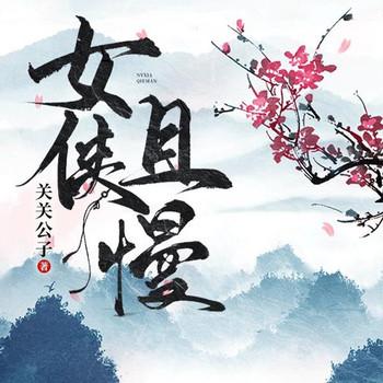 女侠且慢(多人剧)有声小说