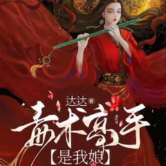 毒术高手是我娘有声小说