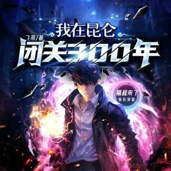 我在昆仑修炼三百年(多人剧)有声小说