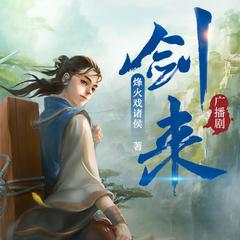 剑来|多播剧|第一二季|完结放心听|全站最热|烽火戏诸侯原著有声小说
