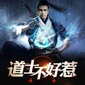 道士不好惹(多人剧)有声小说