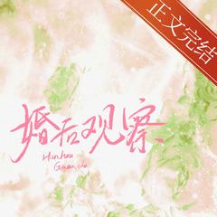 婚后观察综艺(多人剧)有声小说