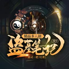 盗墓笔记续9|多播剧|完结放心听有声小说