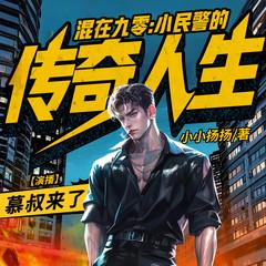 重生九零:小民警的传奇人生(多人剧)有声小说