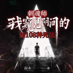 刺魂师：我窥见阴间的第108种死法丨民间悬疑灵异秘术丨逆天改命有声小说