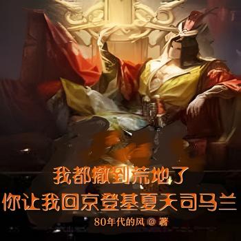 我都撤到荒地了你让我回京登基夏天司马兰有声小说