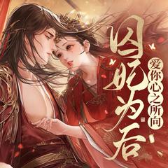 爆笑情深(多人剧)有声小说