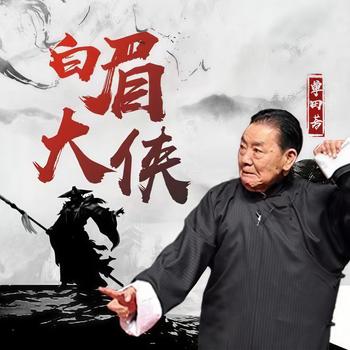 经典评书-单田芳白眉大侠有声小说