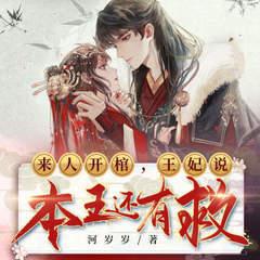 来人开棺，王妃说本王还有救(多人剧)有声小说