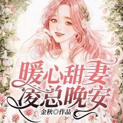 婚后心动：凌总追妻有点甜有声小说