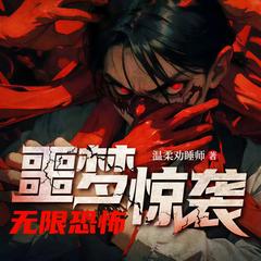 噩梦惊袭 |恐怖复苏|无限流天花板|逃杀游戏|悬疑烧脑|诡异怪谈|多人有声剧有声小说