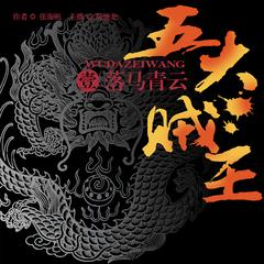 五大贼王（一）：落马青云有声小说