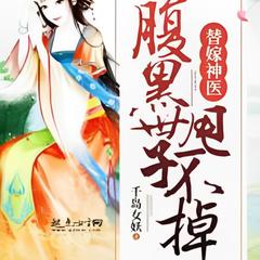 替嫁神医：腹黑世子，甩不掉  |穿越|神医|厨艺|有声小说