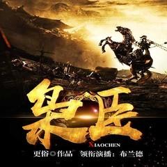 枭臣(多人剧)有声小说