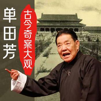 古今奇案有声小说